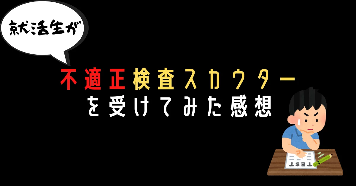 就活生が不適正検査スカウター Tracs Jp を受けてみた感想 例題 対策 評判 あらいのわだい